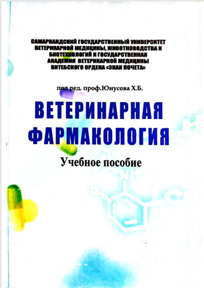 Ветеринария Фармакология