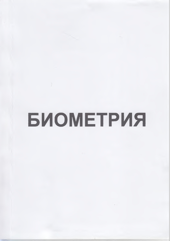 БИОМЕТРИЯ