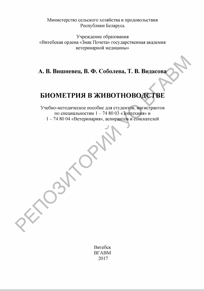 БИОМЕТРИЯ В ЖИВОТНОВОДСТВЕ