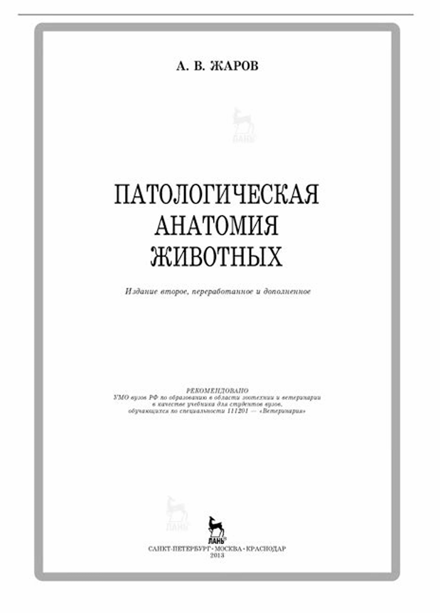 Патологическая анатомия животных