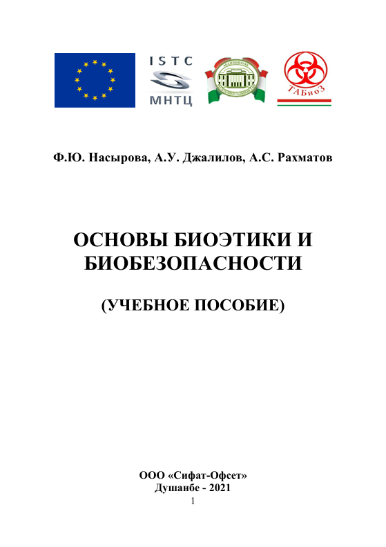 ОСНОВЫ БИОЭТИКИ И   БИОБЕЗОПАСНОСТИ