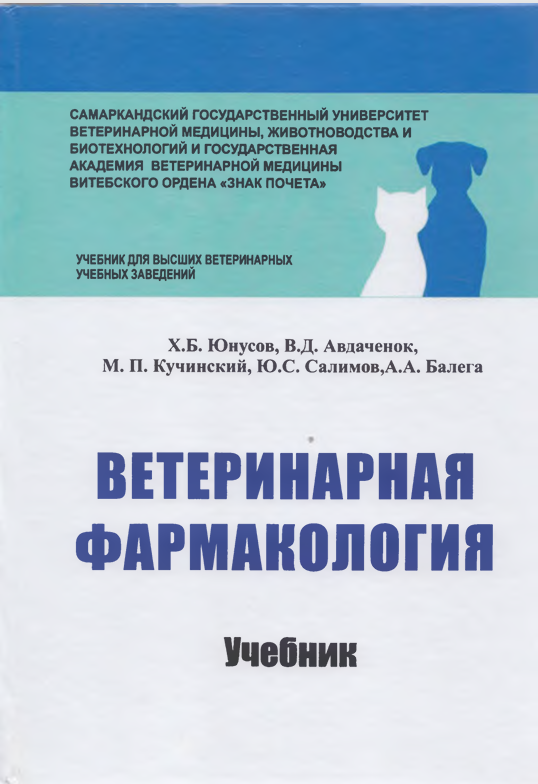 ВЕТЕРИНАРНАЯ ФАРМАКОЛОГИЯ