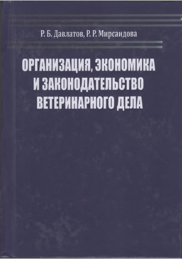 ОРГАНИЗАЦИЯ, ЭКОНОМИКА И  ЗАКОНОДАТЕЛЬСТВО ВЕТЕРИНАРНОГО ДЕЛА