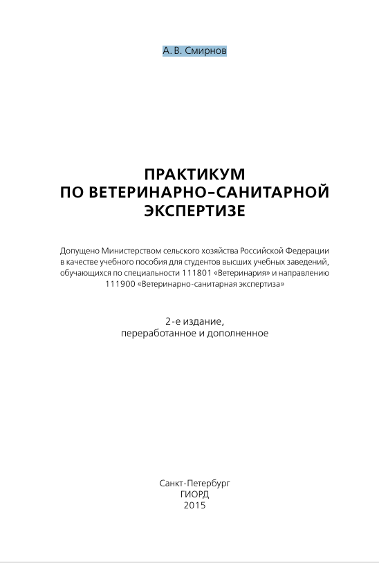ПРАКТИКУМ  ПО ВЕТЕРИНАРНО-САНИТАРНОЙ ЭКСПЕРТИЗЕ