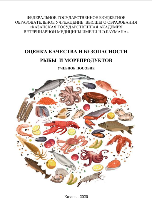 ОЦЕНКА КАЧЕСТВА И БЕЗОПАСНОСТИ    РЫБЫ  И МОРЕПРОДУКТОВ