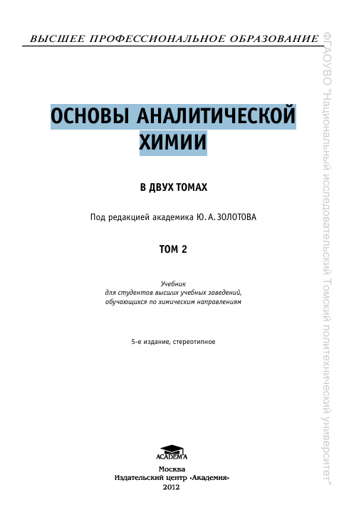 Основы аналитической химии