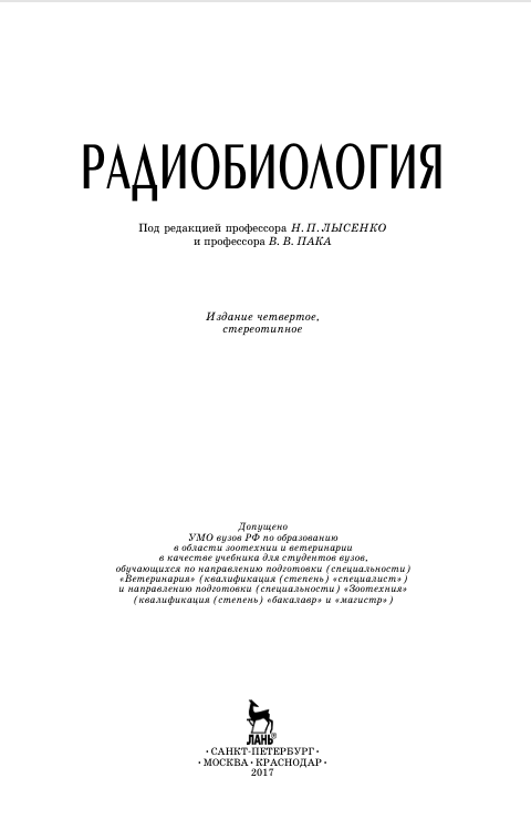 Радиобиология