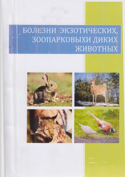 БОЛЕЗНИ ЭКЗОТИЧЕСКИХ,  ЗООПАРКОВЫХИ ДИКИХ ЖИВОТНЫХ