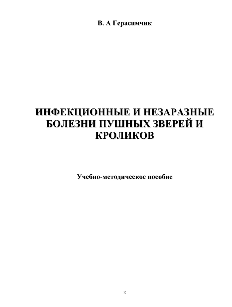 ИНФЕКЦИОННЫЕ И НЕЗАРАЗНЫЕ   БОЛЕЗНИ ПУШНЫХ ЗВЕРЕЙ И  КРОЛИКОВ