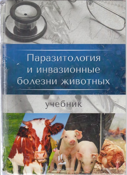 Паразитология  и инвазионные  болезни животных