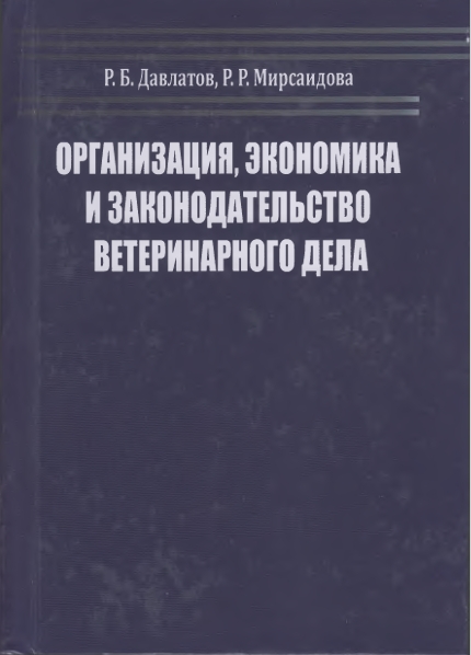 ОРГАНИЗАЦИЯ, ЭКОНОМИКА  И ЗАКОНОДАТЕЛЬСТВО  ВЕТЕРИНАРНОГО ДЕЛА