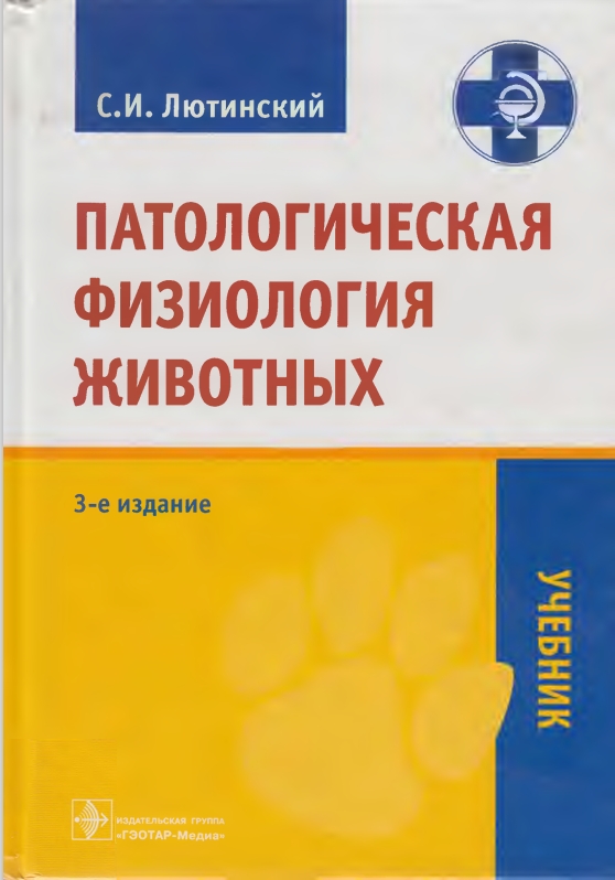 ПАТОЛОГИЧЕСКАЯ ФИЗИОЛОГИЯ ЖИВОТНЫХ