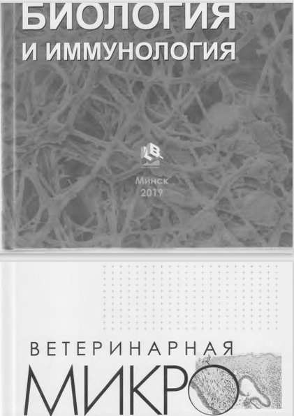 ВЕТЕРИНАРНАЯ МИКРО биология И ИММУНОЛОГИЯ