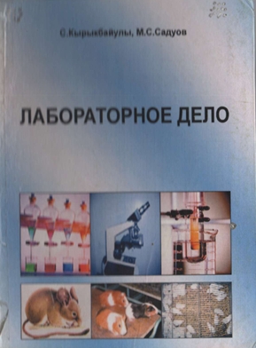 ЛАБОРАТОРНОЕ ДЕЛО