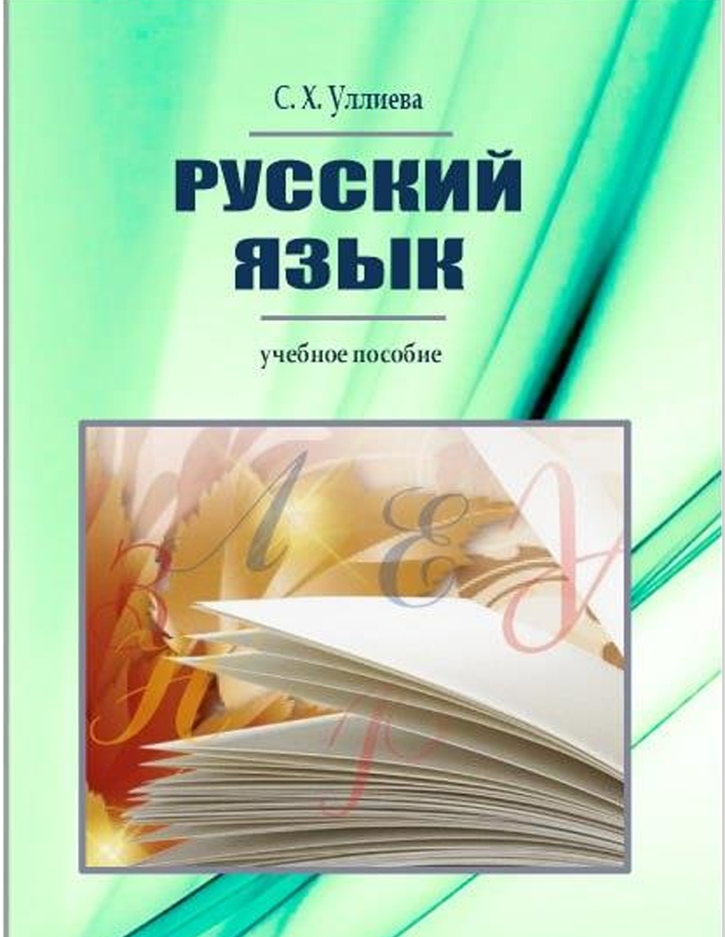 РУССКИЙ ЯЗЫК