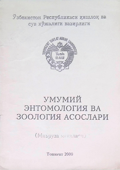 Умумий энтомология ва зоология асослари