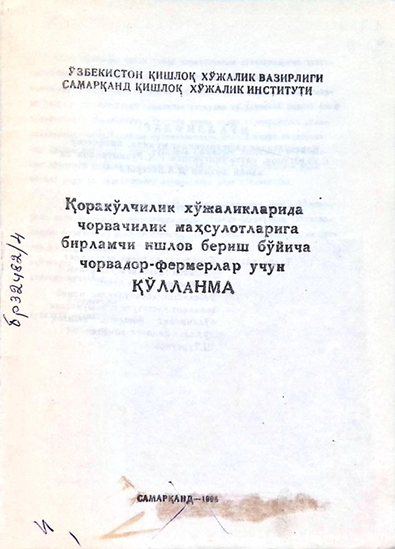 Коракулчилик хужаликларида чорвачилик махсулотларига бирламчи ишлов бериш буйича чорвадор-фермерлар учун Кулланма