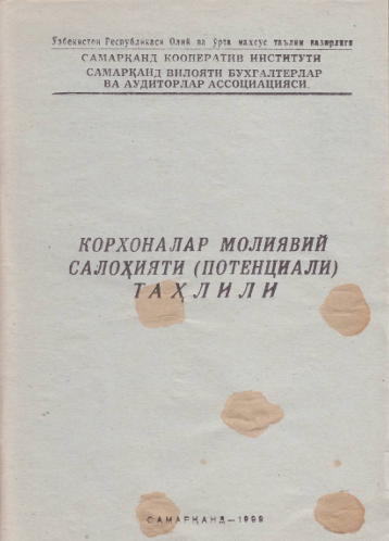 КОРХОНАЛАР МОЛИЯВИЙ  САЛО^ИЯТИ (ПОТЕНЦИАЛИ)  ТА \ Л И Л И