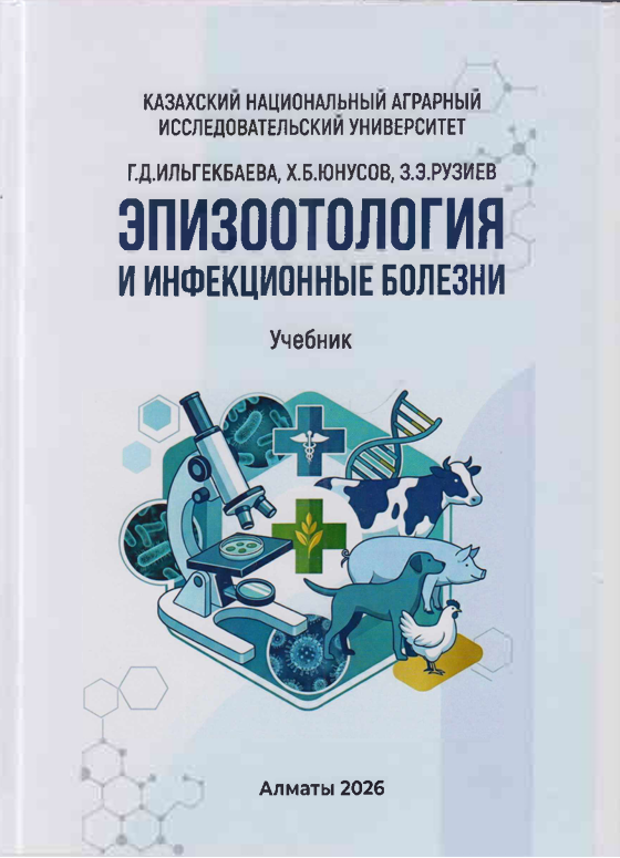 ЭПИЗООТОЛОГИЯ  И ИНФЕКЦИОННЫЕ БОЛЕЗНИ