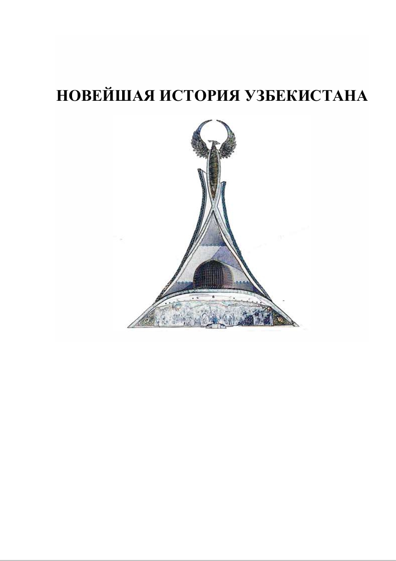 НОВЕЙШАЯ ИСТОРИЯ УЗБЕКИСТАНА