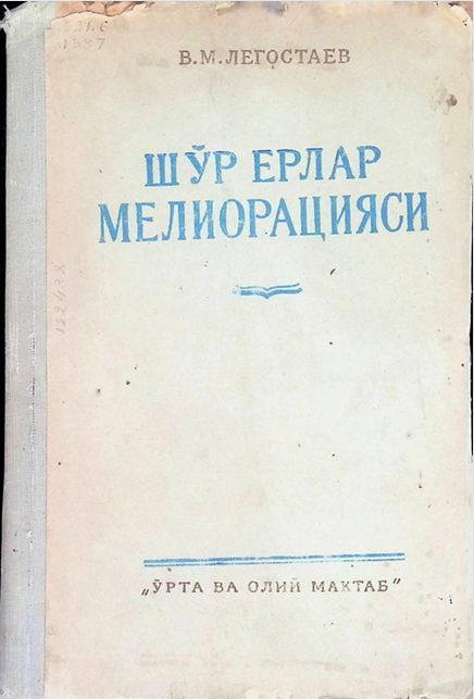Шур ерлар мелиорацияси