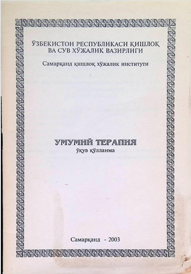Умумий терапия