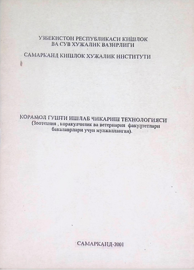 Корамол гушти ишлаб чикариш технологияси