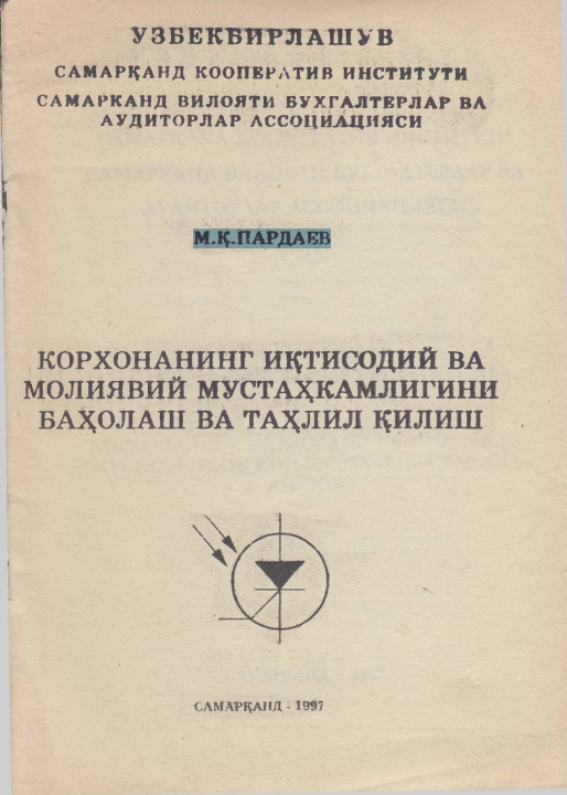 КОРХОНАНИНГ ИДТИСОДИЙ ВА  МОЛИЯВИЙ МУСТАХКАМЛИГИНИ  БАХОЛАШ ВА ТАХЛИЛ КИЛИШ