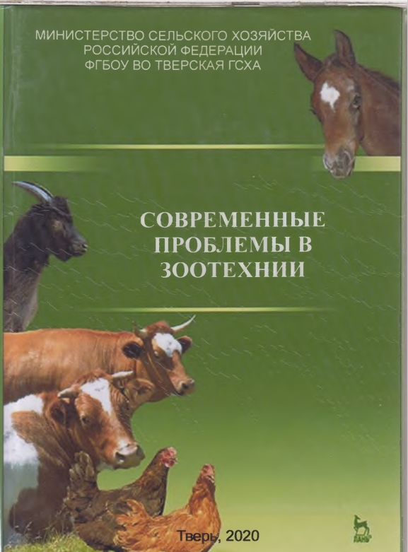СОВРЕМЕННЫЕ  ПРОБЛЕМЫ В  ЗООТЕХНИИ