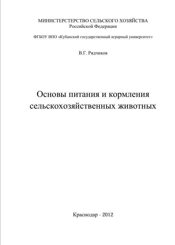 Основы питания и кормления   сельскохозяйственных животных