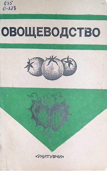 Овощеводство