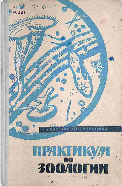 Практикум по зоологии