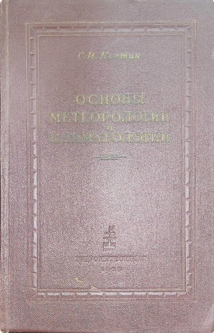 Основы метерологии и климатологии