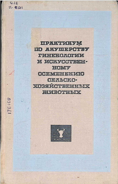 Практикум по акушерству гинекологии и искусственному осеменению сельско-хозяйственных животных