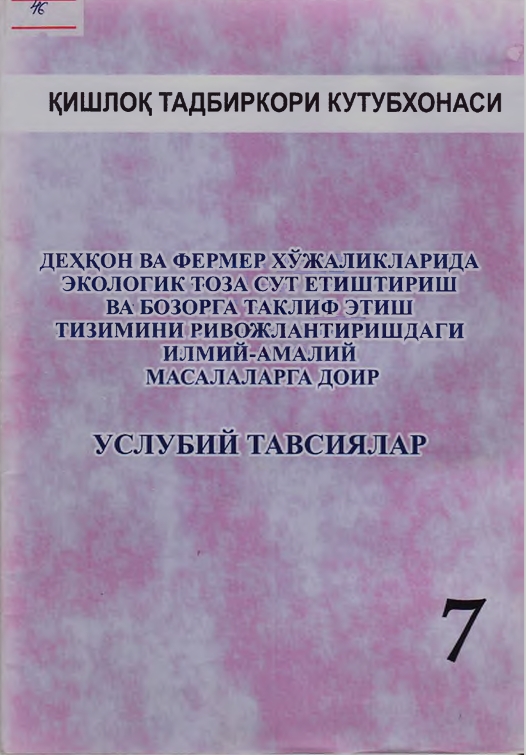 Dehqon va fermer xo'jaliklarida ekologik toza sut yetishtirish va bozorga taklif etish tizimini rivojlantirishdagi ilmiy-amaliy masalalarga doir uslubiy tavsiyalar