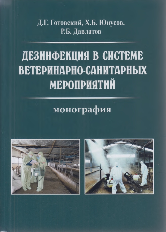 ДЕЗИНФЕКЦИЯ В СИСТЕМЕ  ВЕТЕРИНДРНО САНИТАРНЫХ  МЕРОПРИЯТИЙ