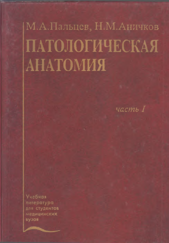 ПАТОЛОГИЧЕСКАЯ АНАТОМИЯ