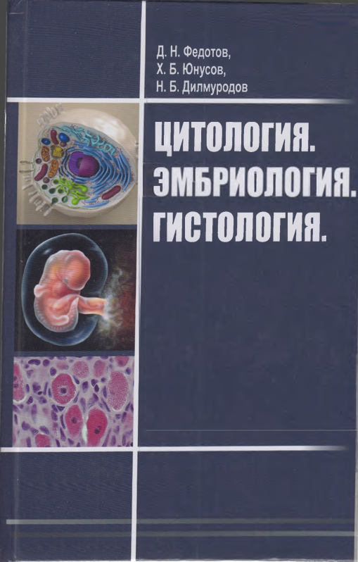 ЦИТОЛОГИЯ. ЭМБРИОЛОГИЯ. гистология
