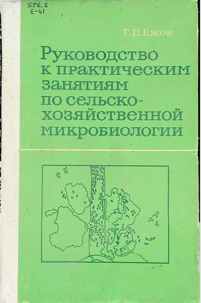 Руководство к практическим занятиям по сельско-хозяйственной микробиологии