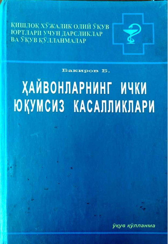 Хайвонларнинг ички юкумсиз касалликлари
