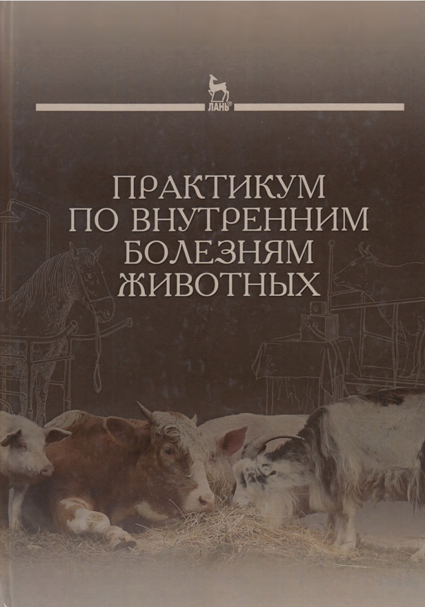 Практикум по внутренним болезням животных
