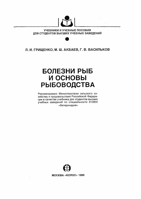 БОЛЕЗНИ РЫБ И ОСНОВЫ РЫБОВОДСТВА