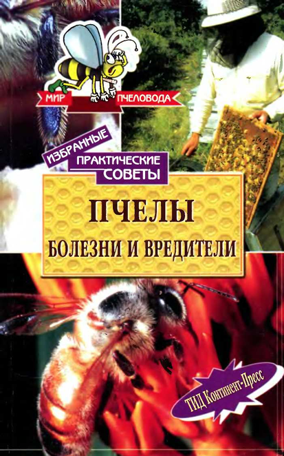 Избранные практические советы. Пчелы. Болезни и вредители