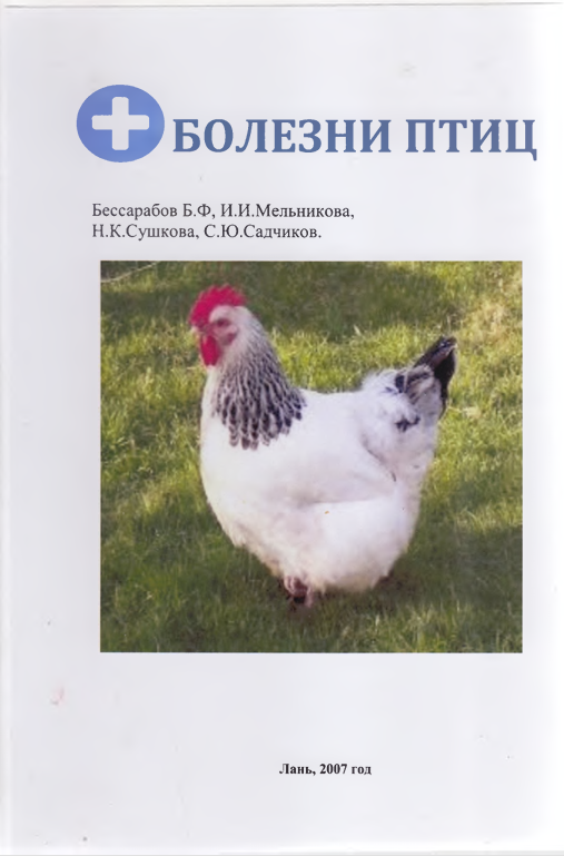 БОЛЕЗНИ ПТИЦ