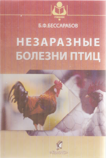 Незаразные болезни птиц