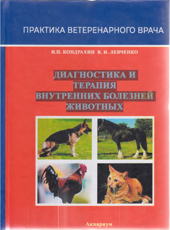ДИАГНОСТИКА И  ТЕРАПИЯ ВНУТРЕННИХ БОЛЕЗНЕЙ  ЖИВОТНЫХ