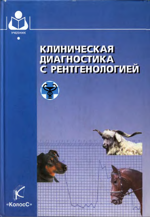 Клиническая диагностика с рентгенологией