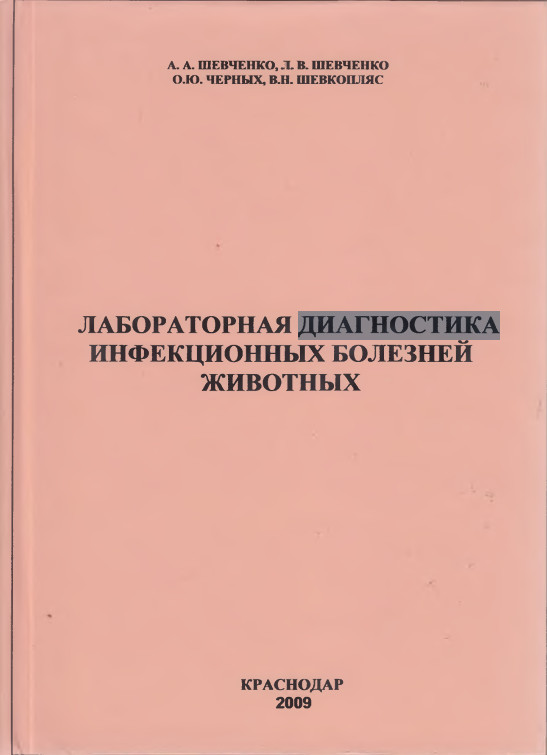 ЛАБОРАТОРНАЯ ДИАГНОСТИКА  ИНФЕКЦИОННЫХ БОЛЕЗНЕЙ  ЖИВОТНЫХ
