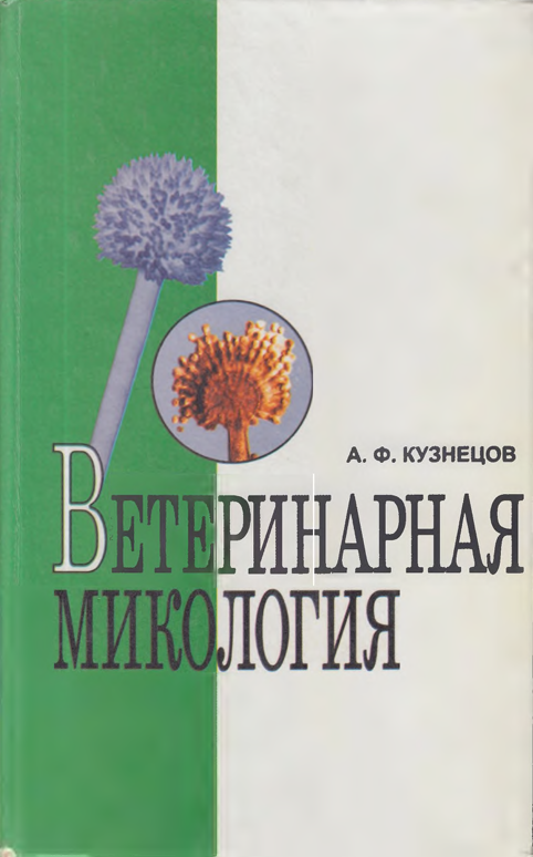 ВЕТЕРИНАРНАЯ МИКОЛОГИЯ