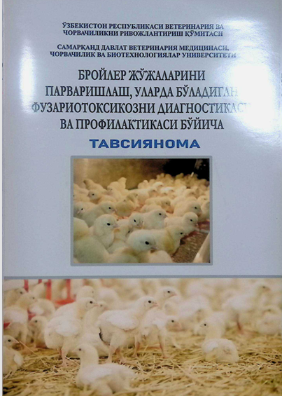 Бройлер жужаларни парваришлаш, уларда буладиган фузариотаксикозни диагностикаси ва профилактикаси буйича тавсиянома